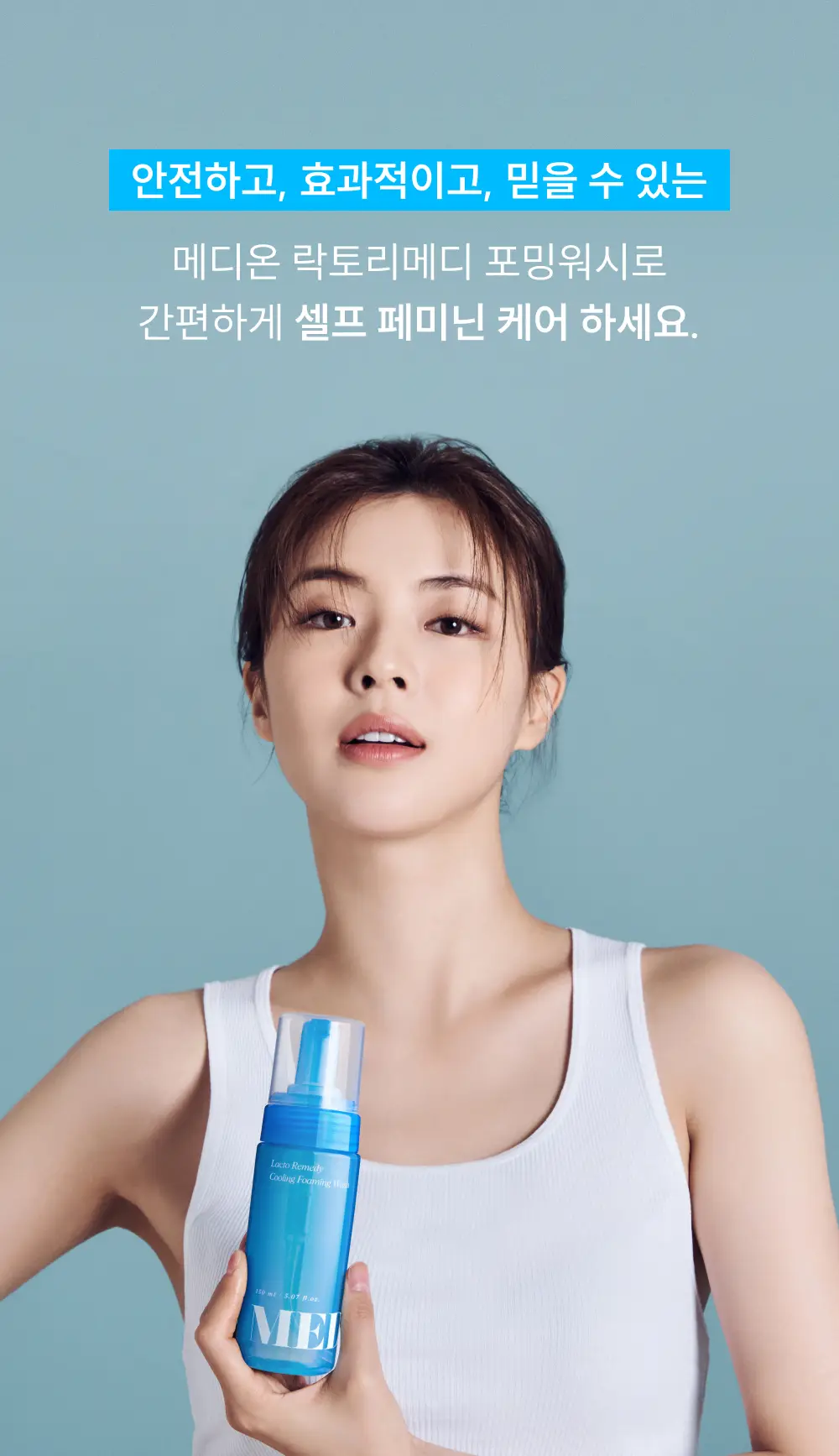 [다혜PICK/쿨링] 메디온 포밍워시 여성청결제 기획 4종 택1 [포밍/쿨링] 상세페이지 13